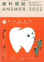 (歯科国試 Answer 2022 volume 5)歯科保存学1（保存修復学/歯内療法学）の書影