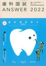 (歯科国試 Answer 2022 Volume 6)歯科保存学2(歯周病学)の書影
