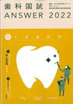 (歯科国試 Answer 2022 volume 7)小児歯科学の書影