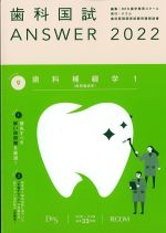 (歯科国試 Answer 2022 volume 9)歯科補綴学1(歯冠義歯学)の書影