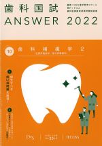 (歯科国試 Answer 2022 volume 10)歯科補綴学2(全部床義歯学/部分床義歯学)の書影