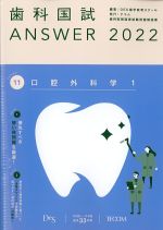 (歯科国試 Answer 2022 vol.11)口腔外科学1の書影