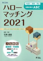 ハローマッチング 2021　小論文・面接・筆記試験対策のABCの書影