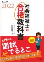 社会福祉士の合格教科書 2022の書影