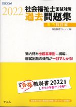 社会福祉士国試対策過去問題集 2022 専門科目編の書影