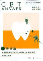 (CBT ANSWER 歯科CBT対策問題集 Vol.1)基礎篇の書影