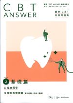 (CBT ANSWER 歯科CBT対策問題集 Volume 2)基礎篇：C生命科学、D歯科医療機器（歯科材料・器械・器具）の書影