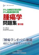 がん治療認定医試験・がん関連試験対策　腫瘍学問題集　第9版の書影