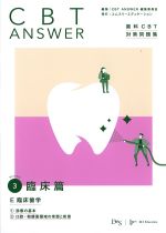 (CBT ANSWER 歯科CBT対策問題集 3)臨床篇：E臨床歯学の書影