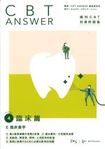 (CBT ANSWER 歯科CBT対策問題集 Vol.4)臨床篇　E臨床歯学の書影