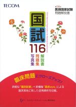 国試116：第116回医師国家試験問題解説書の書影