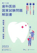 第115回 歯科医師国家試験問題解説書の書影