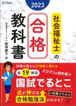 社会福祉士の合格教科書 2023の書影