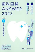 (歯科国試 ANSWER 2023 vol.1)必修の基本的事項の書影