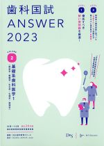 (歯科国試 ANSWER 2023 vol.2)基礎系歯科医学1(解剖学・組織学/生化学/生理学/病理学)の書影