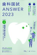 (歯科国試 ANSWER 2023 Vol.3)基礎系歯科医学2(微生物学/免疫学/薬理学/歯科理工学)の書影