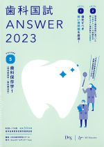 (歯科国試 ANSWER 2023 vol.5)歯科保存学1（保存修復学/歯内療法学）の書影