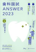 (歯科国試ANSWER 2023 vol.6)歯科保存学2(歯周病学)の書影