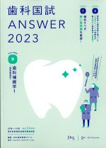 (歯科国試 ANSWER 2023 vol.9)歯科補綴学1(歯冠義歯学)の書影