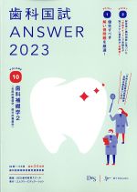 (歯科国試 ANSWER 2023 vol.10)歯科補綴学2(全部床義歯学/部分床義歯学)の書影