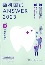 (歯科国試 ANSWER 2023 Vol.11)口腔外科学1の書影