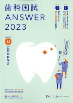 (歯科国試 ANSWER 2023 vol.12)口腔外科学2の書影