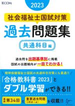 社会福祉士国試対策過去問題集　共通科目編　2023の書影
