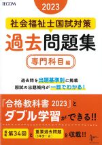 社会福祉士国試対策過去問題集　2023　専門科目編の書影