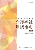 イラストでみる介護福祉用語事典　第7版の書影