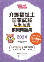 ココトレ介護福祉士国家試験 法律・制度模擬問題集 2024の書影