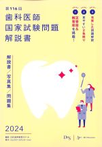第116回歯科医師国家試験問題解説書 2024の書影