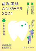 (歯科国試 ANSWER 2024 vol.1)必修の基本的事項の書影