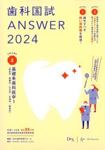 (歯科国試 ANSWER 2024 Volume.2)基礎系歯科医学1(解剖学・組織学/生化学/生理学/病理学)の書影