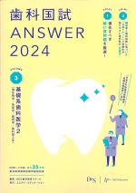 (歯科国試 ANSWER 2024 Volume.3)基礎系歯科医学2(微生物学/免疫学/薬理学/歯科理工学)の書影