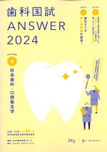 (歯科国試 ANSWER 2024 Volume.4)社会歯科・口腔衛生学の書影