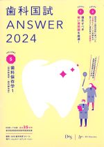 (歯科国試 ANSWER 2024 vol.5)歯科保存学1(保存修復学/歯内療法学)の書影