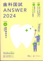 (歯科国試 ANSWER 2024 vol.6)歯科保存学2(歯周病学)の書影