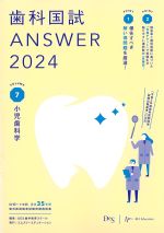 (歯科国試 ANSWER 2024 Volume.7)小児歯科学の書影