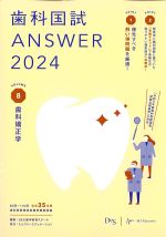 (歯科国試 ANSWER 2024 Volume.8)歯科矯正学の書影