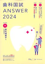 (歯科国試 ANSWER 2024 Vol.9)歯科補綴学1(歯冠義歯学)の書影