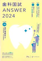 (歯科国試 ANSWER 2024 Volume.10)歯科補綴学2(全部床義歯学/部分床義歯学)の書影