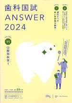 (歯科国試 ANSWER 2024 Volume.11)口腔外科学1の書影