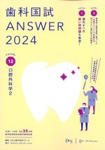 (歯科国試 ANSWER 2024 Volume.12)口腔外科学2の書影