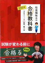 社会福祉士の合格教科書 2024の書影