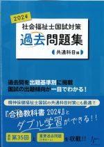 (合格シリーズ)社会福祉士国試対策過去問題集 2024 共通科目編の書影