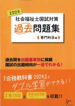 社会福祉士国試対策過去問題集 2024　専門科目編の書影
