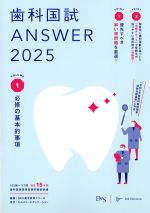 (歯科国試 Answer 2025 Volume 1)必修の基本的事項の書影