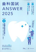 (歯科国試 Answer 2025 Volume 2)基礎系歯科医学1（解剖学・組織学/生化学/生理学/病理学）の書影