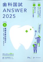 (歯科国試 Answer 2025 Volume 3)基礎系歯科医学2（微生物学/免疫学/薬理学/歯科理工学）の書影