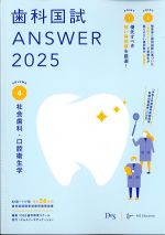 (歯科国試 Answer 2025 Volume 4)社会歯科・口腔衛生学の書影
